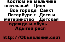 Костюм на мальчика школьный › Цена ­ 900 - Все города, Санкт-Петербург г. Дети и материнство » Детская одежда и обувь   . Адыгея респ.